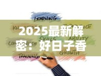 2025最新解密：好日子香烟诞生地背后的战略布局