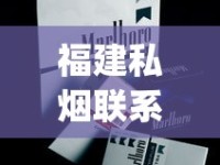 福建私烟联系方式_推荐一个卖外烟的微信号_50到70的香烟
