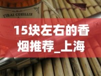 15块左右的香烟推荐_上海烟草出口烟_阿里山印象细支30元一包