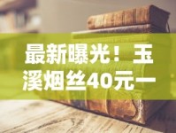 最新曝光！玉溪烟丝40元一斤背后真相 老烟民必看省钱攻略