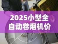 2025小型全自动卷烟机价格揭底：这些省钱门道你可能不知道