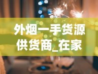 外烟一手货源供货商_在家没烟了拿什么代替烟抽_卖烟的网站都有哪些