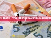 在什么地方可以买到正宗的香烟_福建云霄高档烟价格表中华反应强烈_怎么找海外代购渠道