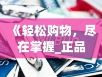 《轻松购物，尽在掌握_正品免税外烟零售_免税烟哪里有人收