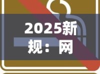 2025新规：网上买烟当心这5种行为，最高判7年！如何合法避坑？