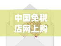 中国免税店网上购物平台_云烟细支珍品多少钱_1688私香烟批发网网址