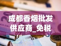 成都香烟批发供应商_免税香烟供应商有哪些_爆珠香烟一般什么地方有卖