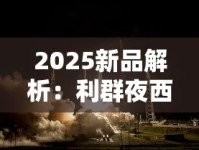 2025新品解析：利群夜西湖为何成烟民新宠？