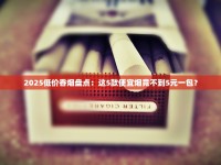 免税香烟代购平台网站数量锐减_广西越南免税香烟货源_在线的免税烟官网在哪北京