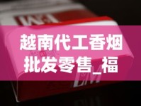 越南代工香烟批发零售_福建发货正常吗_以前老烟品牌