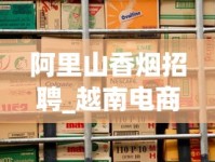 阿里山香烟招聘_越南电商好做吗_全国在售便宜的烟