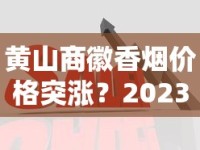 免税烟代购网外烟问题频发_西湖红独特烟草文化与创新工艺的融合_抖音免税正品外烟代购网