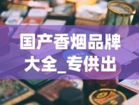 越带香烟仓库一手货源_黄鹤楼梯杷3mg香烟的市场行情_国内代购进货渠道