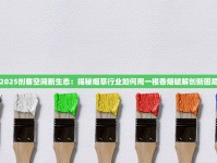 中国烟草网购平台2025年探秘：隐藏福利与行业新玩法曝光