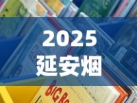 2025延安烟价格大起底：最便宜一包低至2元？这些渠道能省一半钱