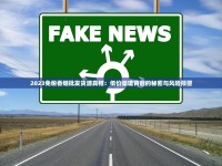 2025最新曝光！广西香烟批发一手货源利润暴涨背后的货源真相