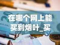 铁塔猫货源_仿香烟货源_细支30一包的贵烟