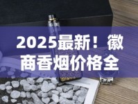2025最新！徽商香烟价格全面解析：这包烟到底值多少钱？