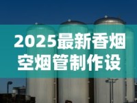2025最新香烟空烟管制作设备揭秘：低成本高收益成行业新趋势