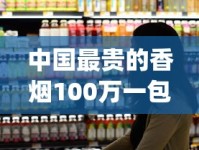 中国最贵的香烟100万一包_西宁人抽什么烟的多_正品烟专卖