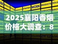 2025襄阳香烟价格大调查：8元档为何成市场黑马？