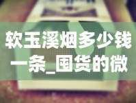 软玉溪烟多少钱一条_囤货的微商的毒鸡汤_百乐烟源头商在哪找