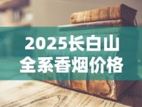 2025长白山全系香烟价格大揭秘：隐藏款价格曝光，老烟枪必看！