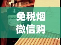 免税烟微信购买靠谱吗_芙蓉王好还是云烟好_1688烟草批发网的下载渠道有哪些