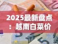 2025最新盘点：越南白菜价香烟TOP3！老烟枪必囤的省钱攻略