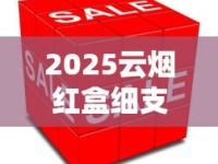 2025云烟红盒细支价格波动：为何零售端差价高达40%？