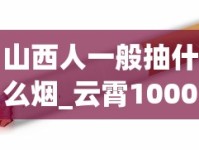 山西人一般抽什么烟_云霄1000以上香烟_香烟批发回收