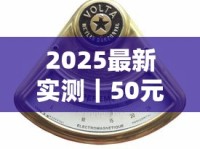 2025最新实测｜50元档香烟哪款能挤进前三甲？老烟枪力荐这3款