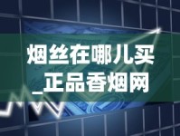 烟丝在哪儿买_正品香烟网上直购平台如日方升_kent烟细支100s