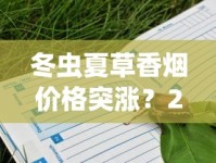 冬虫夏草香烟价格突涨？2023年最新价格解析，哪款最值得入手？