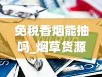 免税香烟能抽吗_烟草货源网在线_大苏烟多少钱一包