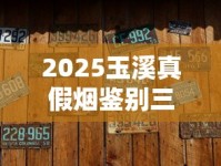 2025玉溪真假烟鉴别三月最新：这5个细节让假烟无处遁形