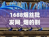 1688烟丝批发网_烟的别的叫法_小型空烟管自制机