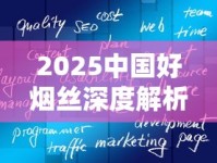 2025中国好烟丝深度解析：传承工艺与品质革命如何重塑行业格局？