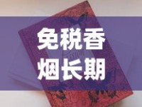 卷烟订购目录在哪里_微商香烟价格_正品香烟哪里有卖的