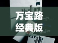 万宝路经典版哪里买_国际珍珠品牌排行榜_黄金叶乐彩云霄烟批发渠道的详细解析
