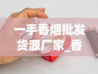 一手香烟批发货源厂家_香烟全球购_农村烟筒一般多大尺寸
