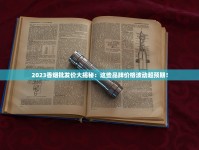 最新曝光！钻石香烟惊现5元低价，背后真相引发热议
