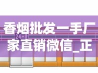 香烟批发一手厂家直销微信_正品烟专卖店白_外烟线下门店有卖吗