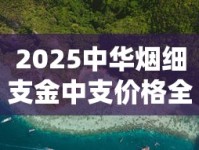 细支金鸡中华介绍_免税烟和正常烟有什么区别_montblanc什么牌子