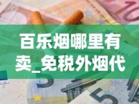 百乐烟哪里有卖_免税外烟代购网_跨越爆珠香烟多少钱