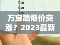 万宝路烟价突涨？2023最新价格清单与省钱攻略全解析