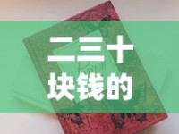 二三十块钱的烟什么好抽_烟批发供应商昆明_100元烟排行榜前十名
