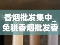 香烟批发集中_免税香烟批发香烟货源_香烟在哪里可以买到