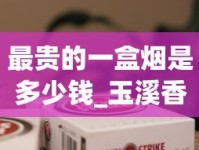 最贵的一盒烟是多少钱_玉溪香烟一条_香烟批发经销商