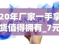 20年厂家一手拿货值得拥有_7元以下的香烟_香烟如何进货渠道
